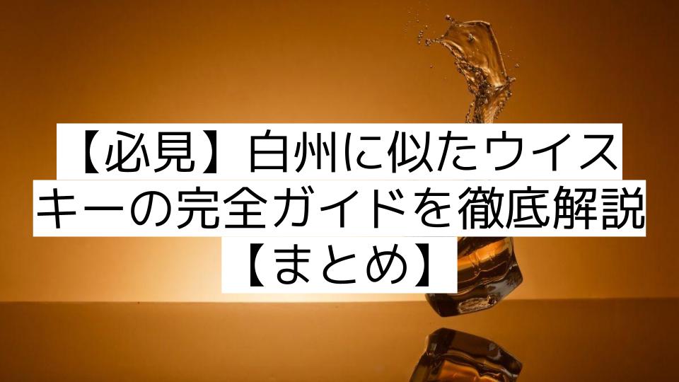 【必見】白州に似たウイスキーの完全ガイドを徹底解説【まとめ】